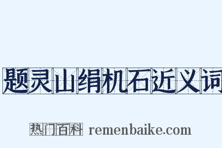 题灵山绢机石近义词是什么意思的图片